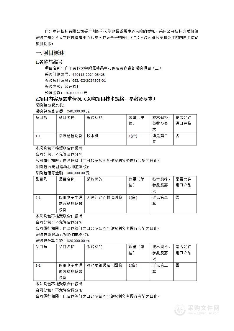 广州医科大学附属番禺中心医院医疗设备采购项目（二）