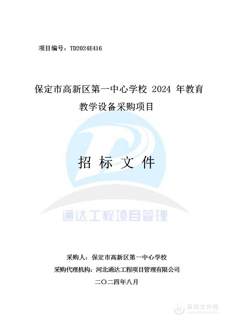 保定市高新区第一中心学校2024年教育教学设备采购项目