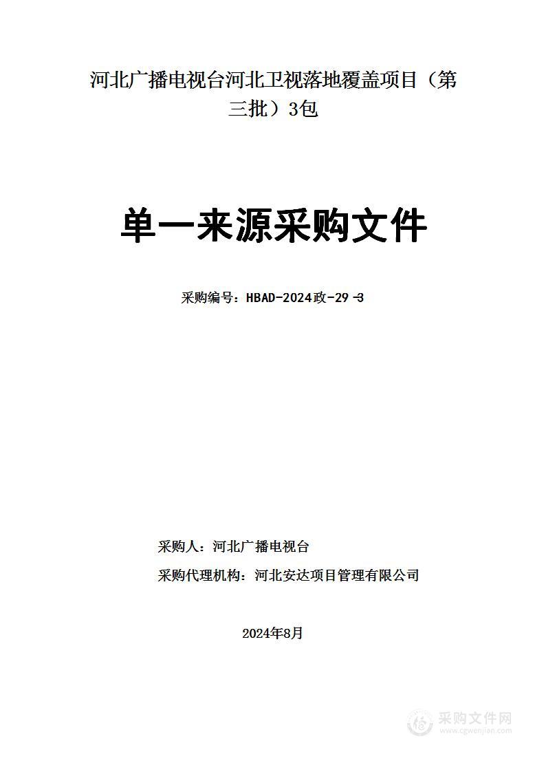 河北卫视落地覆盖项目（第三批）（第三包）