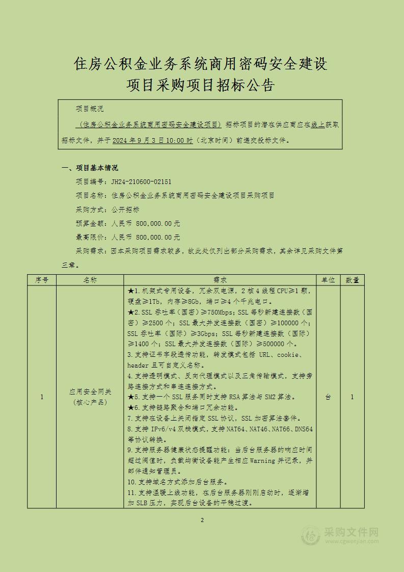 住房公积金业务系统商用密码安全建设项目采购项目