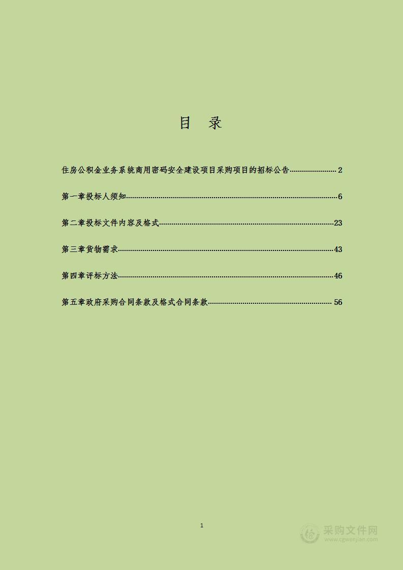 住房公积金业务系统商用密码安全建设项目采购项目