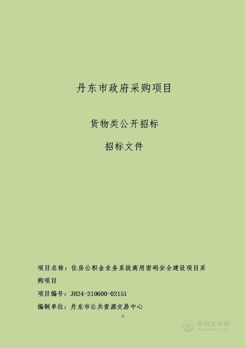 住房公积金业务系统商用密码安全建设项目采购项目