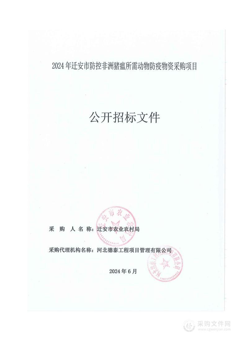 2024年迁安市防控非洲猪瘟所需动物防疫物资