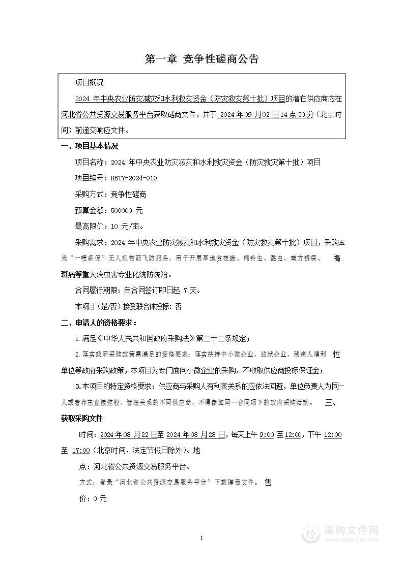 2024年中央农业防灾减灾和水利救灾资金（防灾救灾第十批）项目