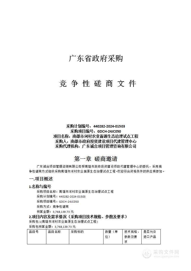 南雄市河村农业面源生态治理试点工程