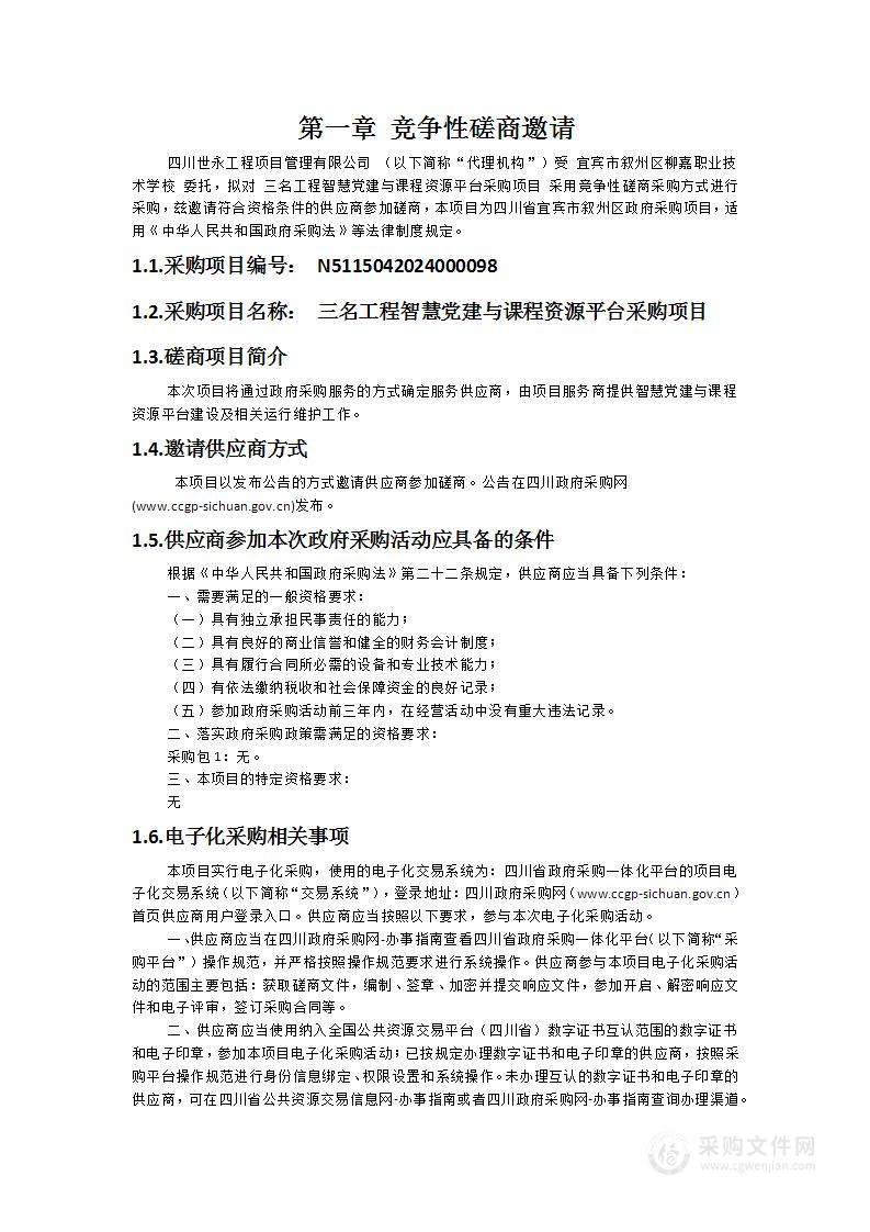 三名工程智慧党建与课程资源平台采购项目