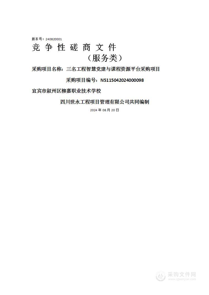 三名工程智慧党建与课程资源平台采购项目