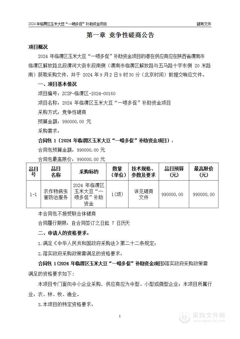 2024年临渭区玉米大豆“一喷多促”补助资金项目