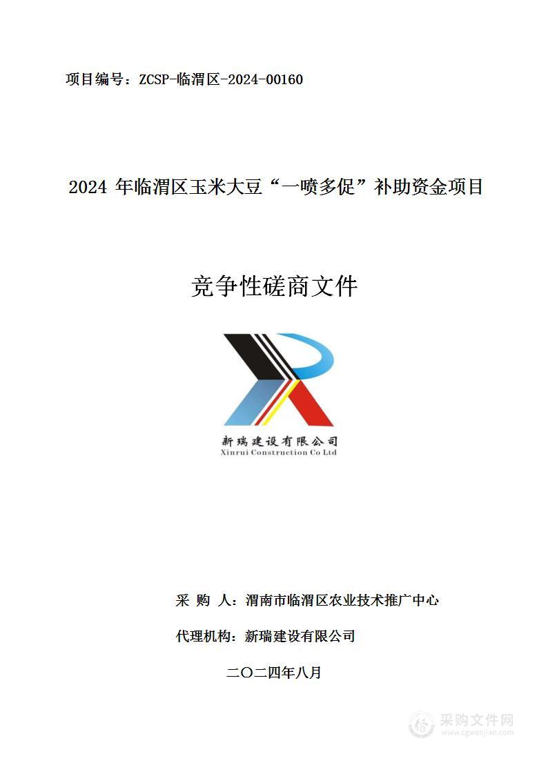 2024年临渭区玉米大豆“一喷多促”补助资金项目