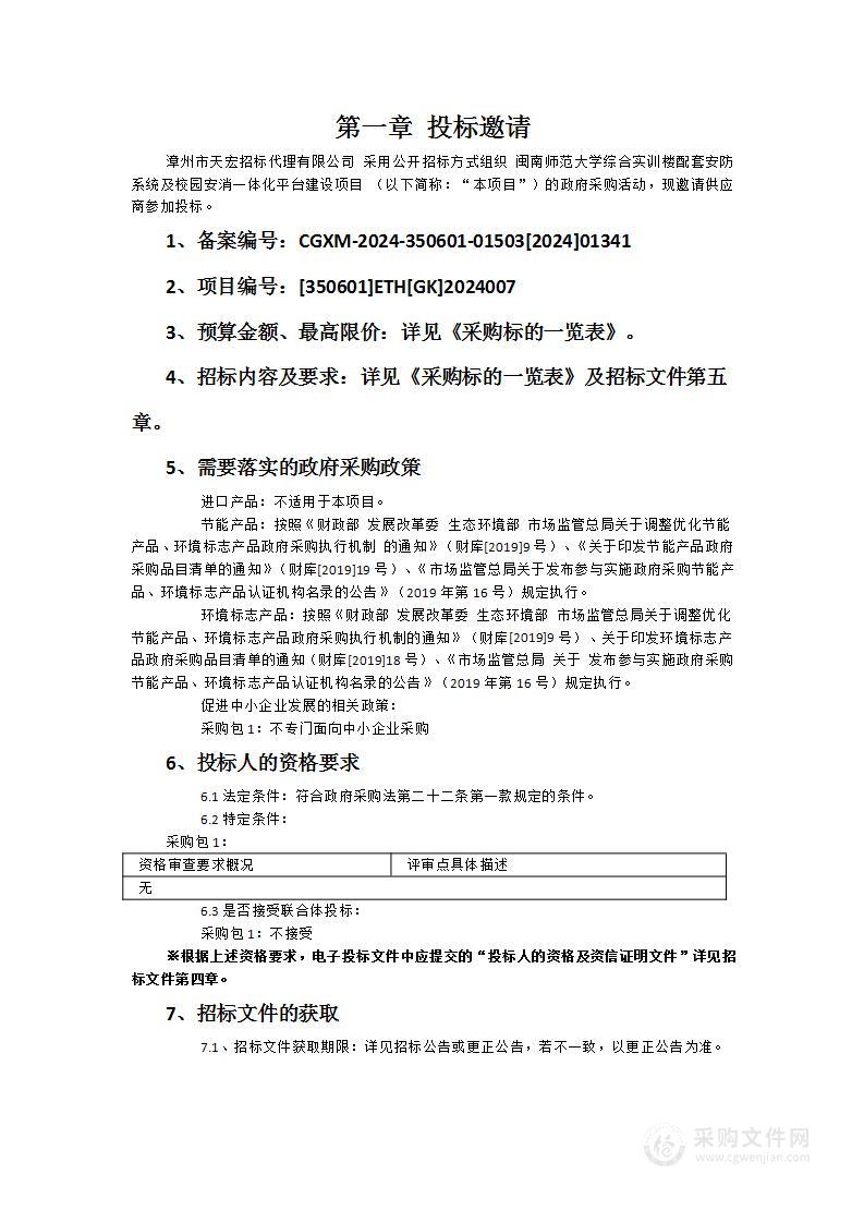 闽南师范大学综合实训楼配套安防系统及校园安消一体化平台建设项目