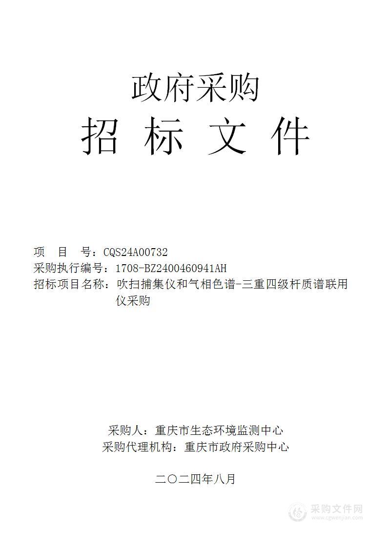 吹扫捕集仪和气相色谱-三重四级杆质谱联用仪采购