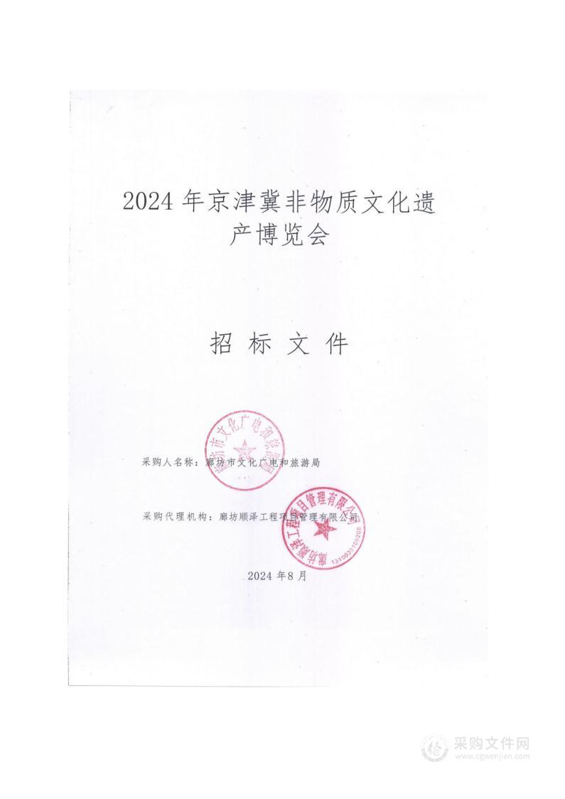 廊坊市文化广电和旅游局2024年京津冀非物质文化遗产博览会项目