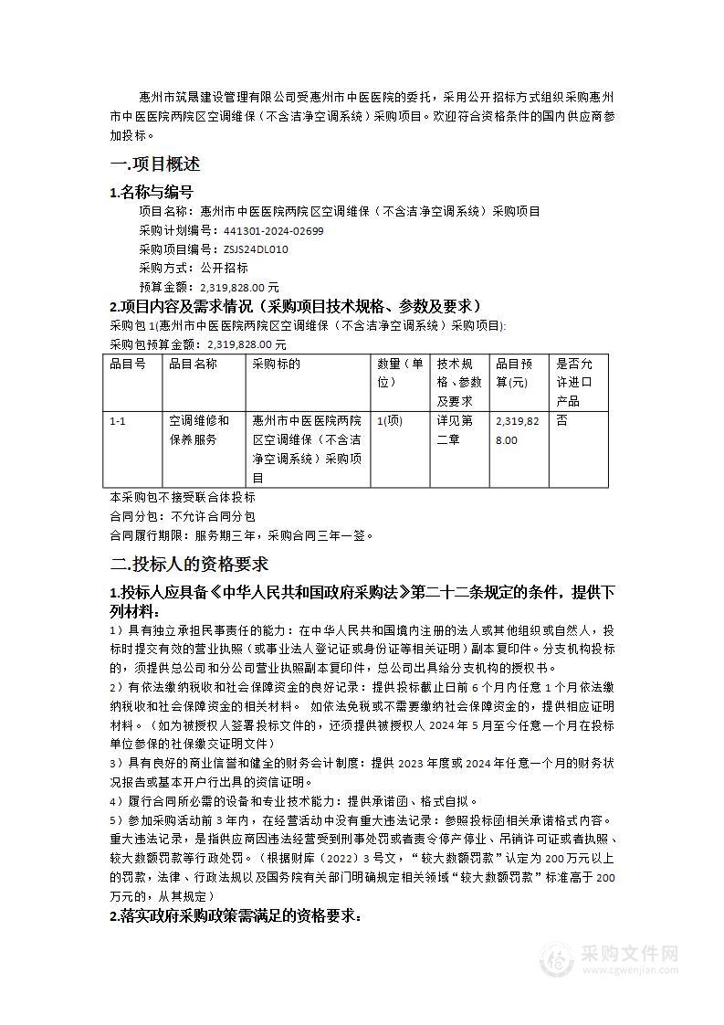 惠州市中医医院两院区空调维保（不含洁净空调系统）采购项目