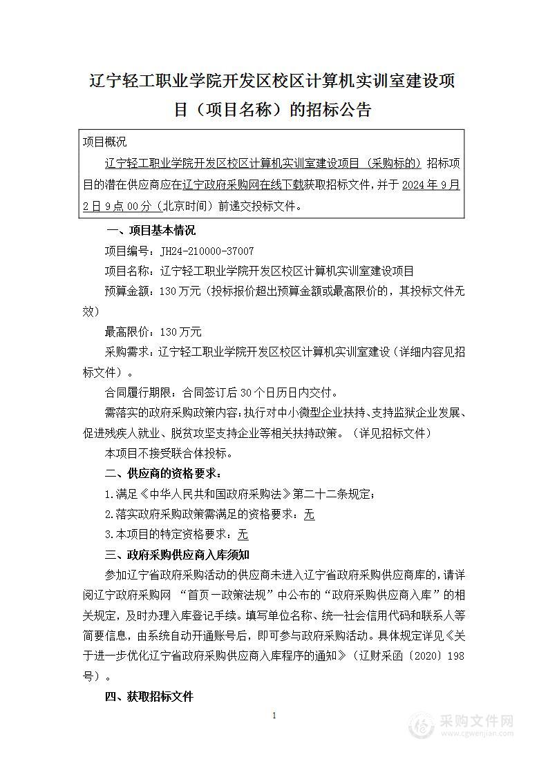 辽宁轻工职业学院开发区校区计算机实训室建设项目