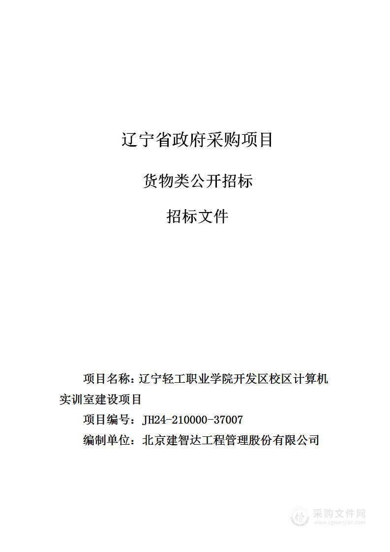 辽宁轻工职业学院开发区校区计算机实训室建设项目