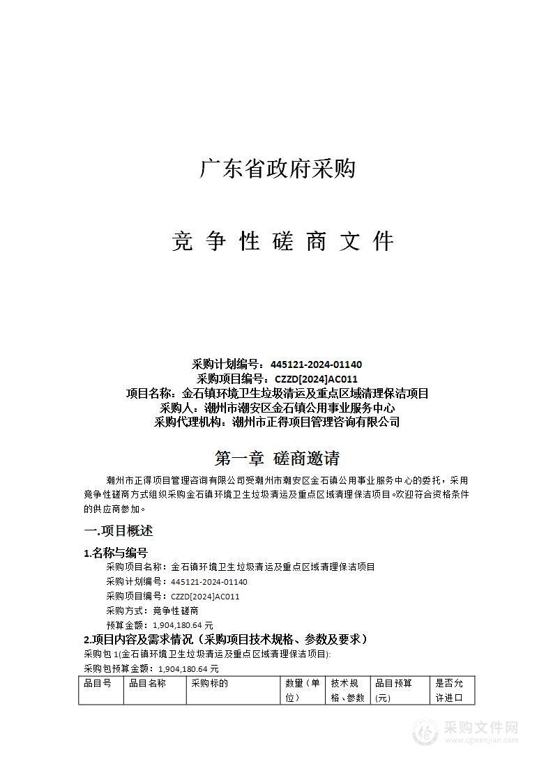 金石镇环境卫生垃圾清运及重点区域清理保洁项目