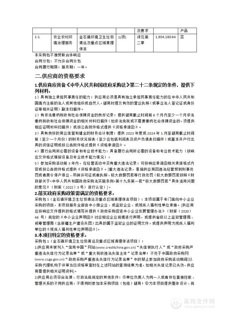 金石镇环境卫生垃圾清运及重点区域清理保洁项目