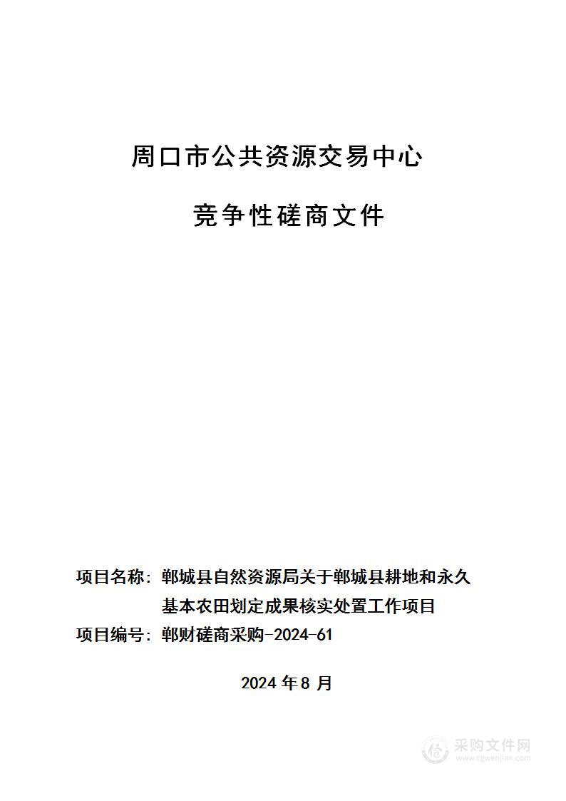 郸城县自然资源局关于郸城县耕地和永久基本农田划定成果核实处置工作项目