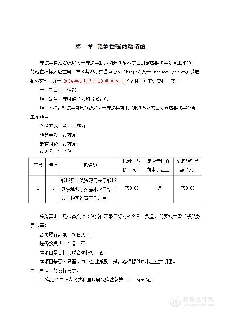 郸城县自然资源局关于郸城县耕地和永久基本农田划定成果核实处置工作项目