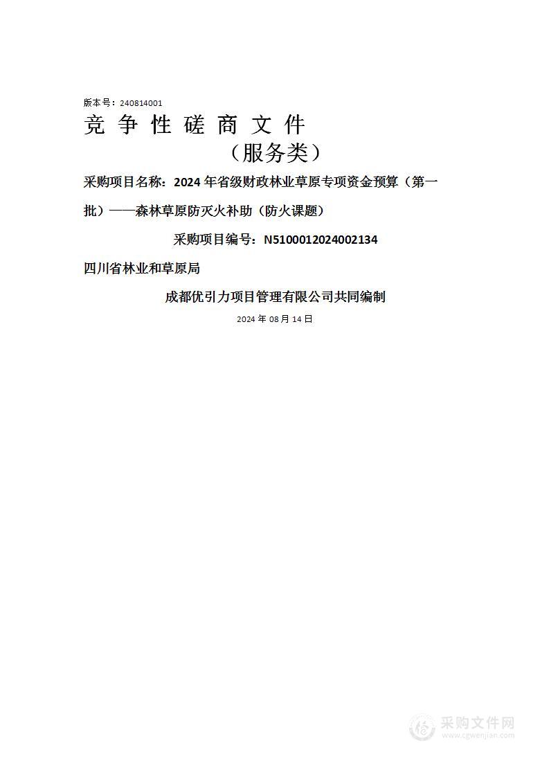 2024年省级财政林业草原专项资金预算（第一批）——森林草原防灭火补助（防火课题）