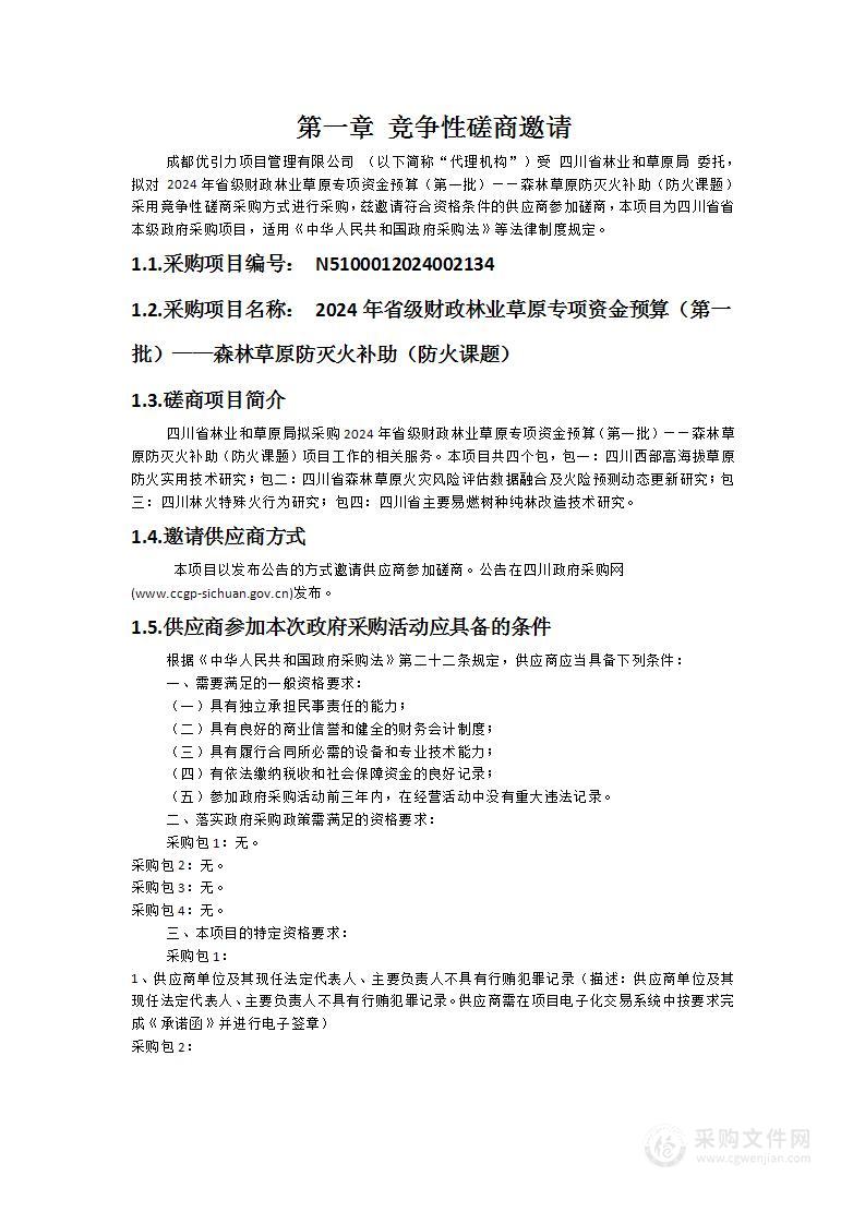 2024年省级财政林业草原专项资金预算（第一批）——森林草原防灭火补助（防火课题）