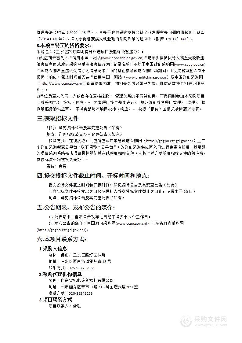 三水区路灯照明提升改造项目及能源托管服务