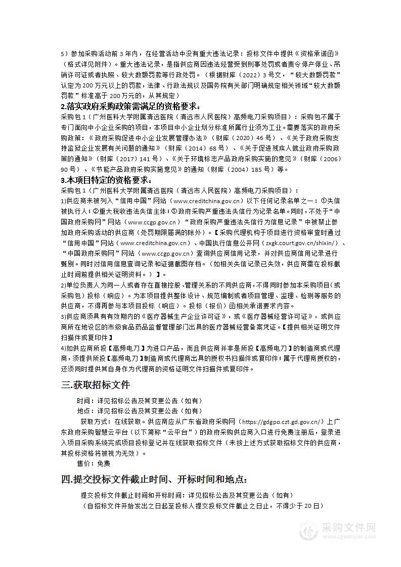 广州医科大学附属清远医院（清远市人民医院）高频电刀采购项目