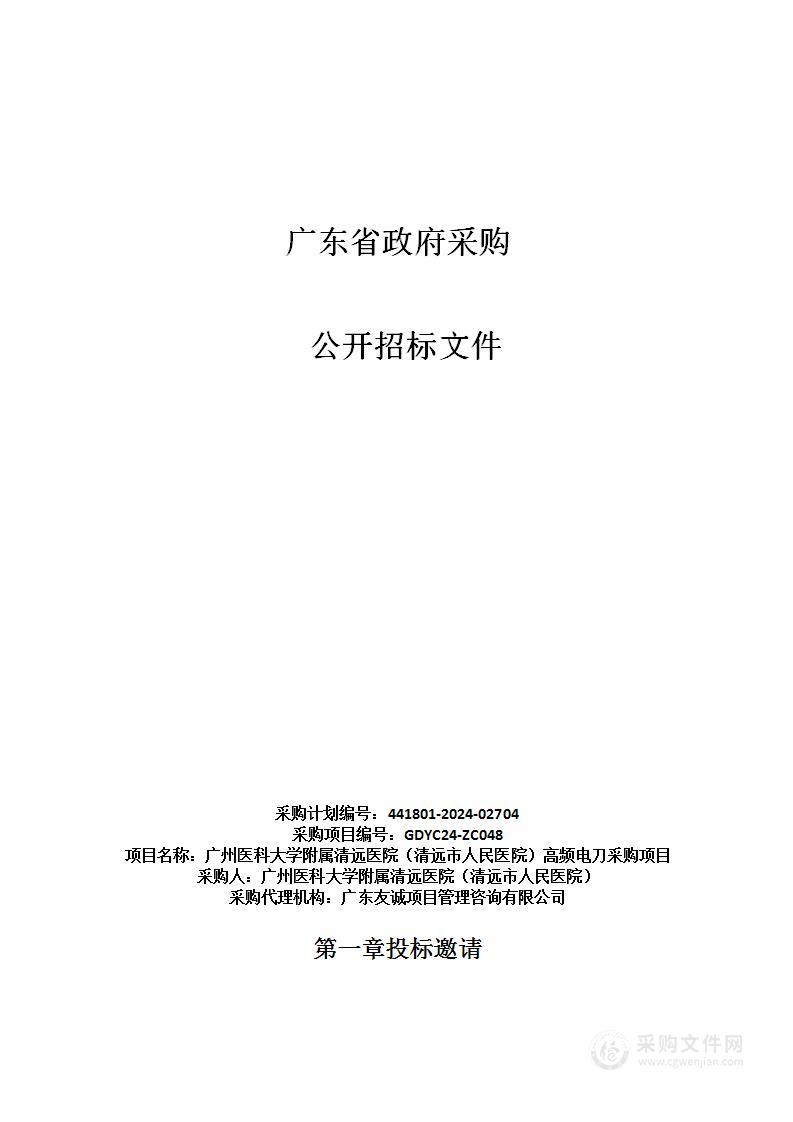 广州医科大学附属清远医院（清远市人民医院）高频电刀采购项目