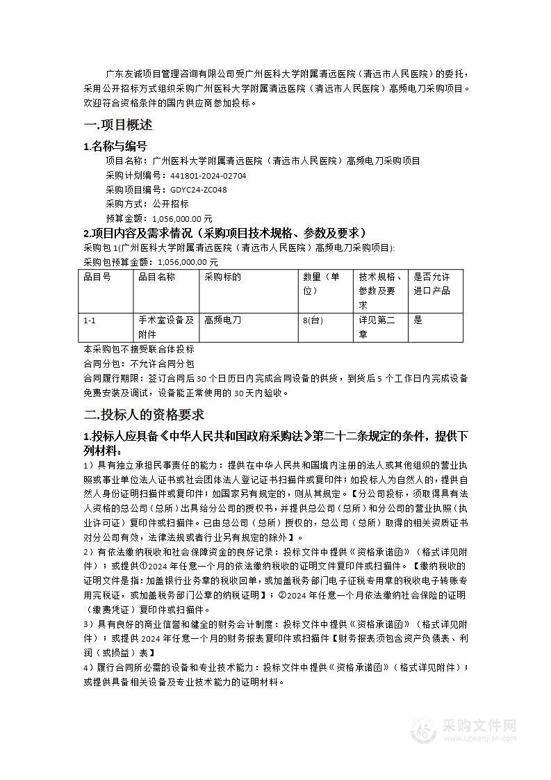 广州医科大学附属清远医院（清远市人民医院）高频电刀采购项目