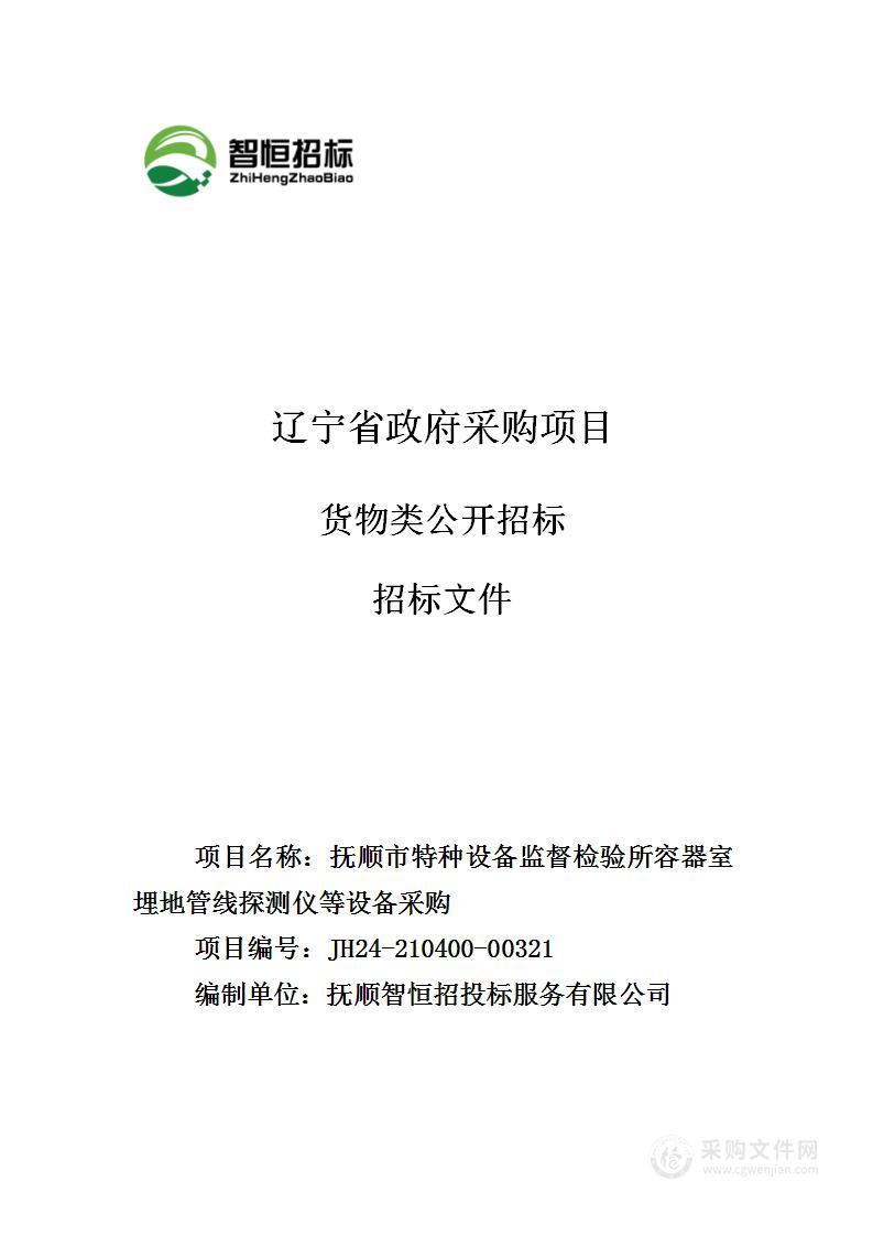 抚顺市特种设备监督检验所容器室埋地管线探测仪等设备采购