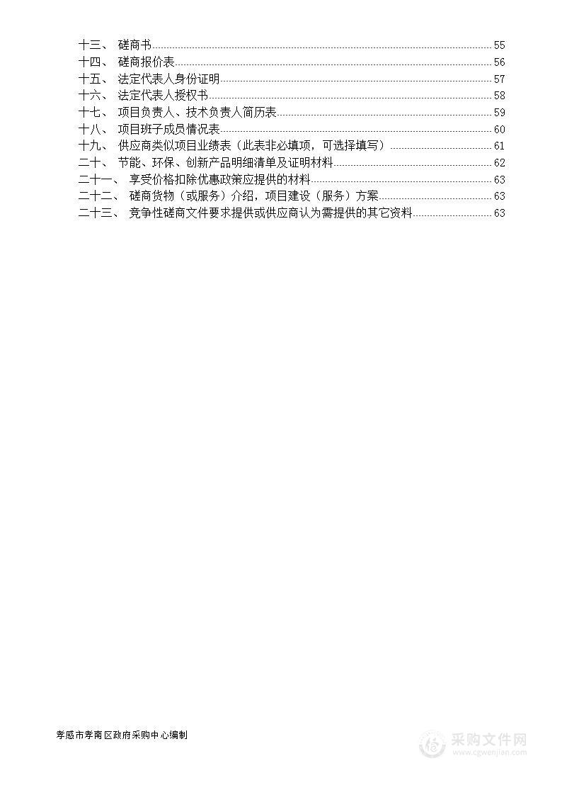 孝南区公务用车购置更新项目