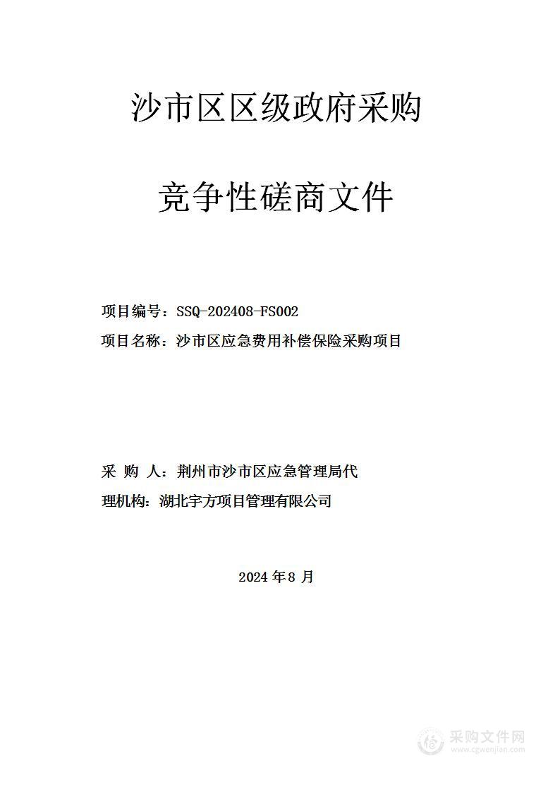 沙市区应急费用补偿保险采购项目