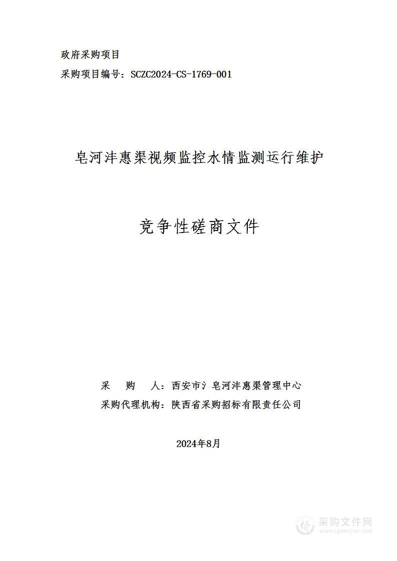 皂河沣惠渠视频监控水情监测运行维护