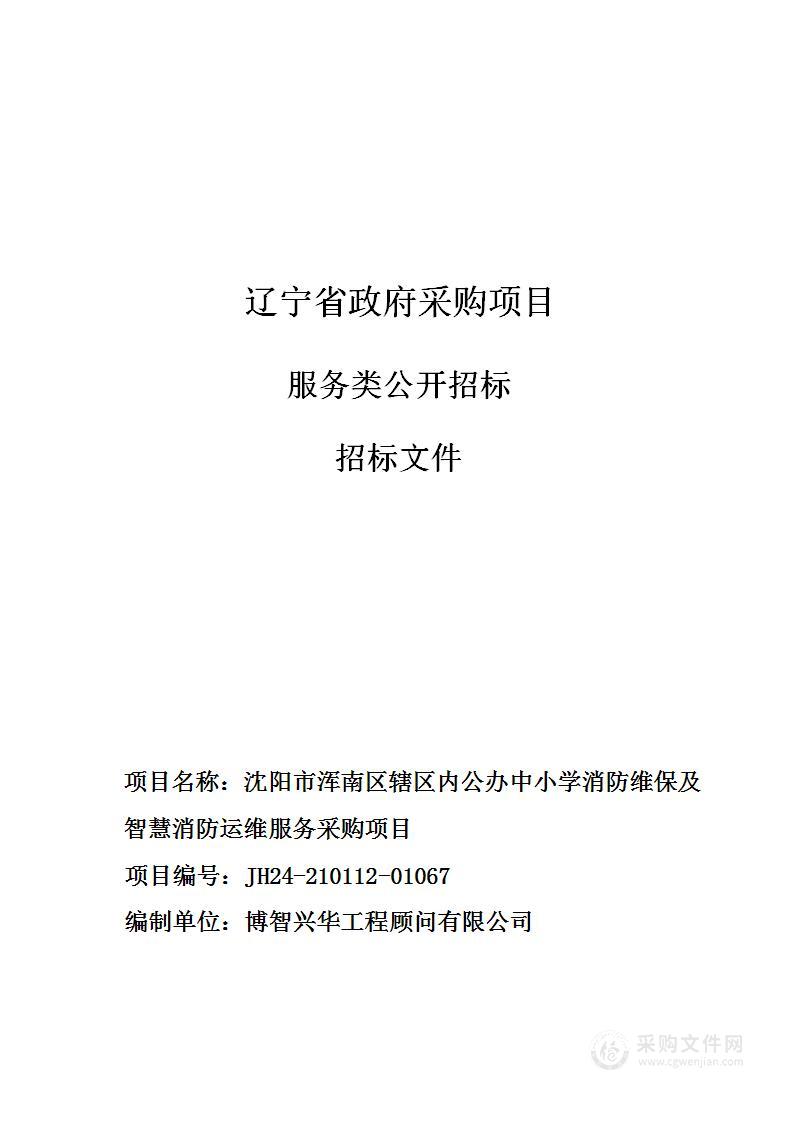 沈阳市浑南区辖区内公办中小学消防维保及智慧消防运维服务采购项目