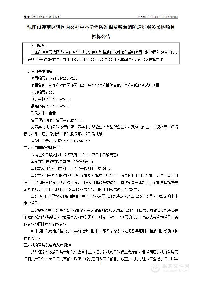 沈阳市浑南区辖区内公办中小学消防维保及智慧消防运维服务采购项目