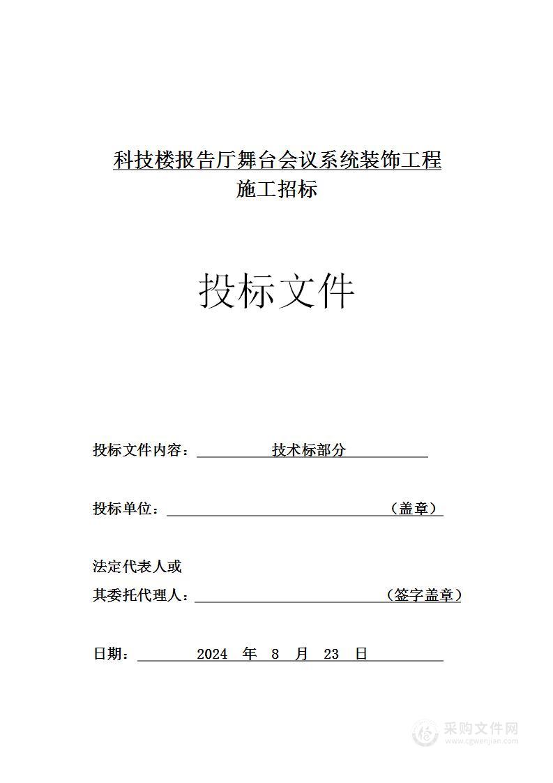 科技楼报告厅舞台会议系统装饰工程施工投标方案