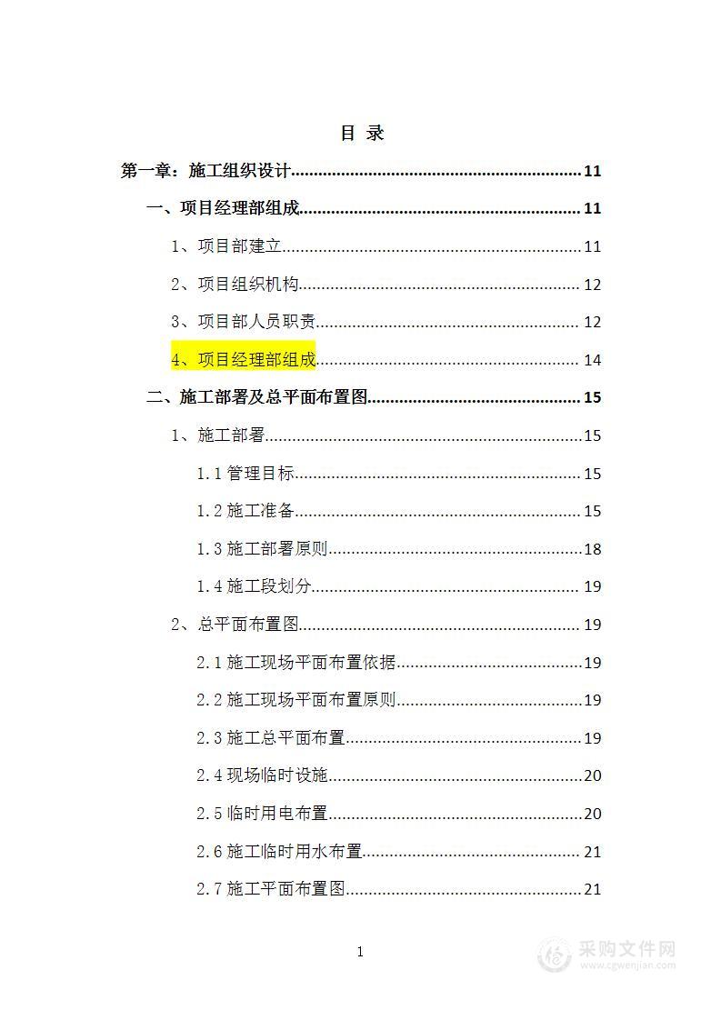 科技楼报告厅舞台会议系统装饰工程施工投标方案