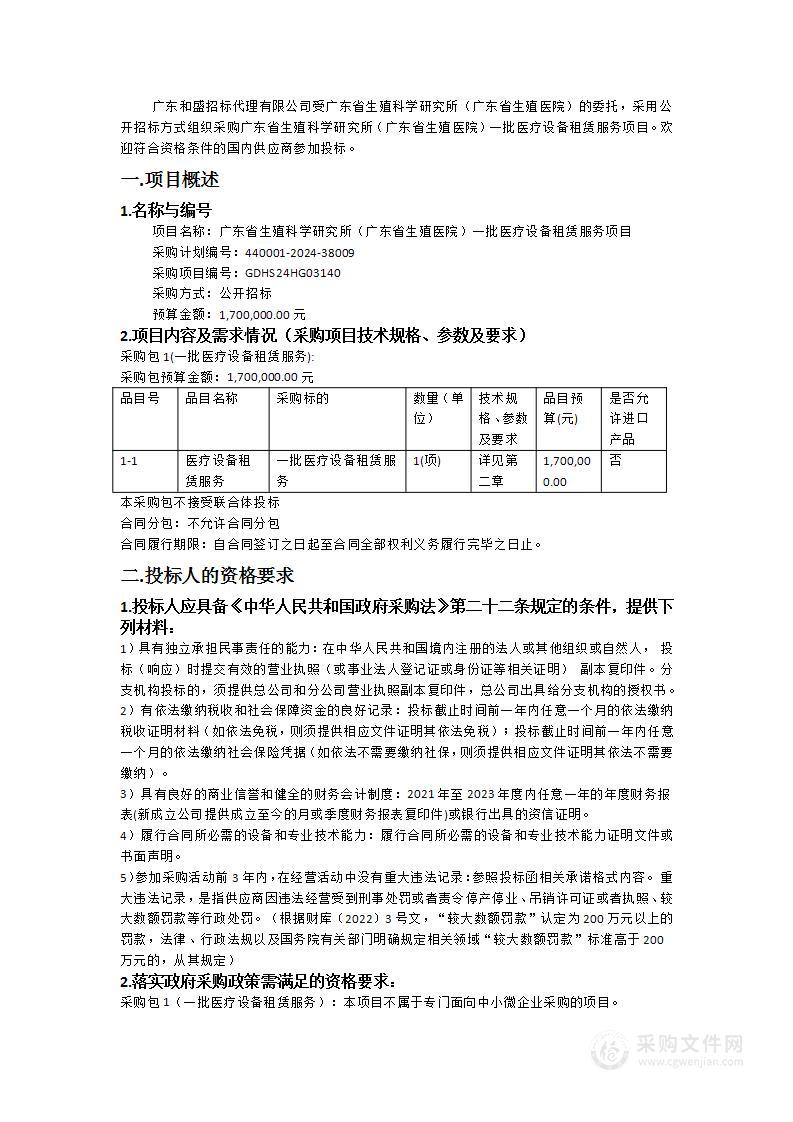 广东省生殖科学研究所（广东省生殖医院）一批医疗设备租赁服务项目