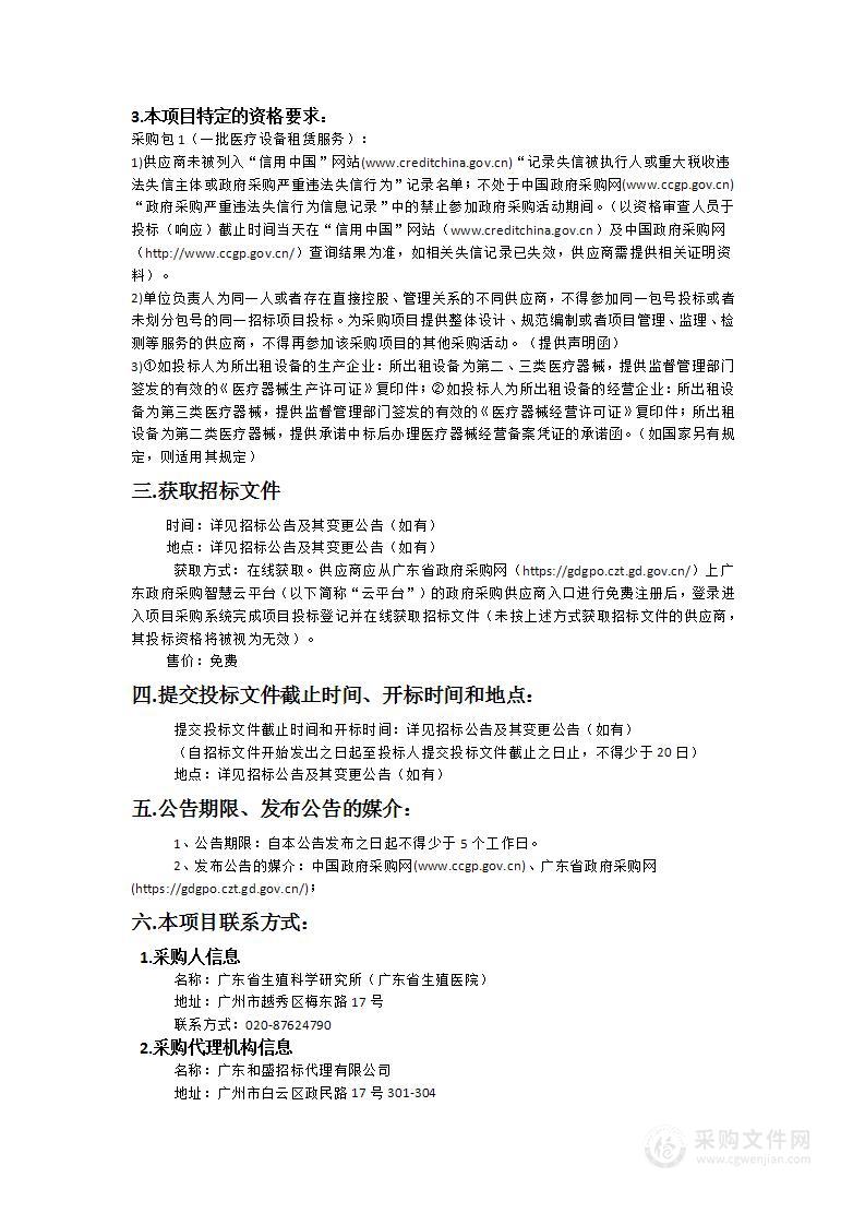 广东省生殖科学研究所（广东省生殖医院）一批医疗设备租赁服务项目