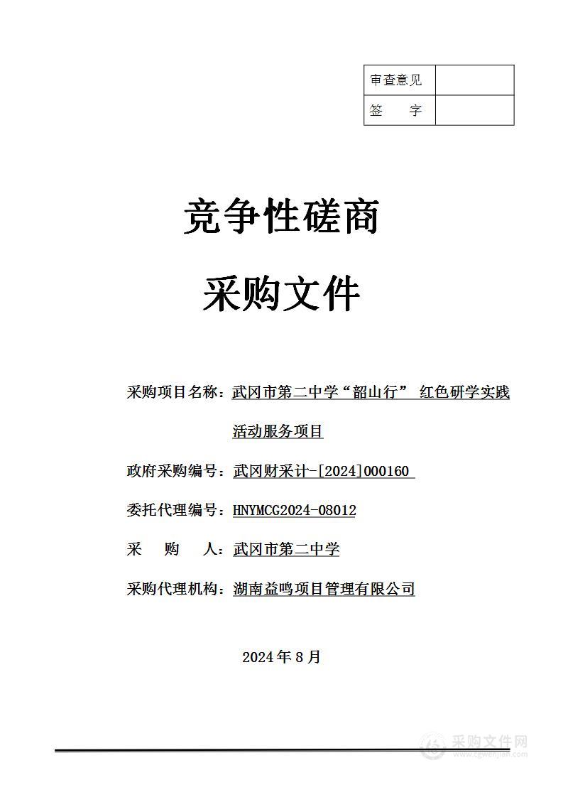 武冈市第二中学“韶山行” 红色研学实践活动服务项目