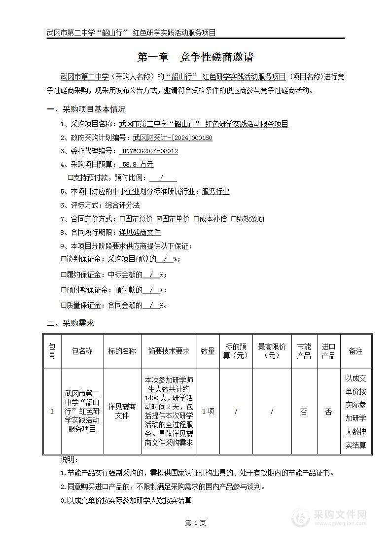 武冈市第二中学“韶山行” 红色研学实践活动服务项目