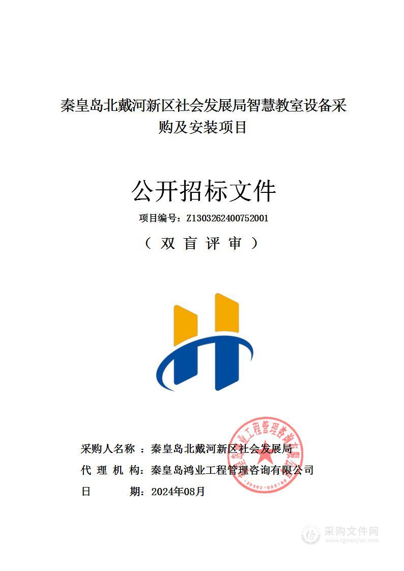 秦皇岛北戴河新区社会发展局智慧教室设备采购及安装项目