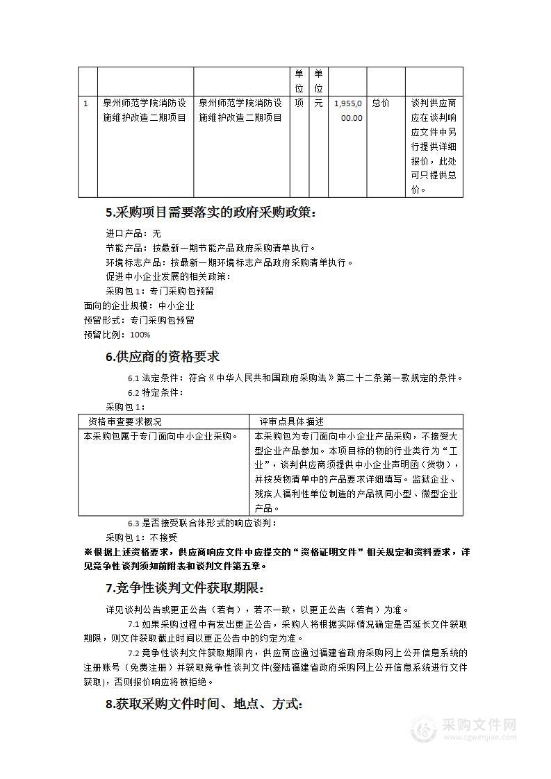 泉州师范学院消防设施维护改造二期项目