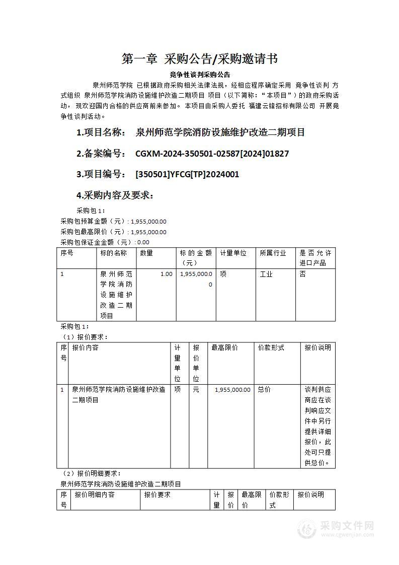 泉州师范学院消防设施维护改造二期项目