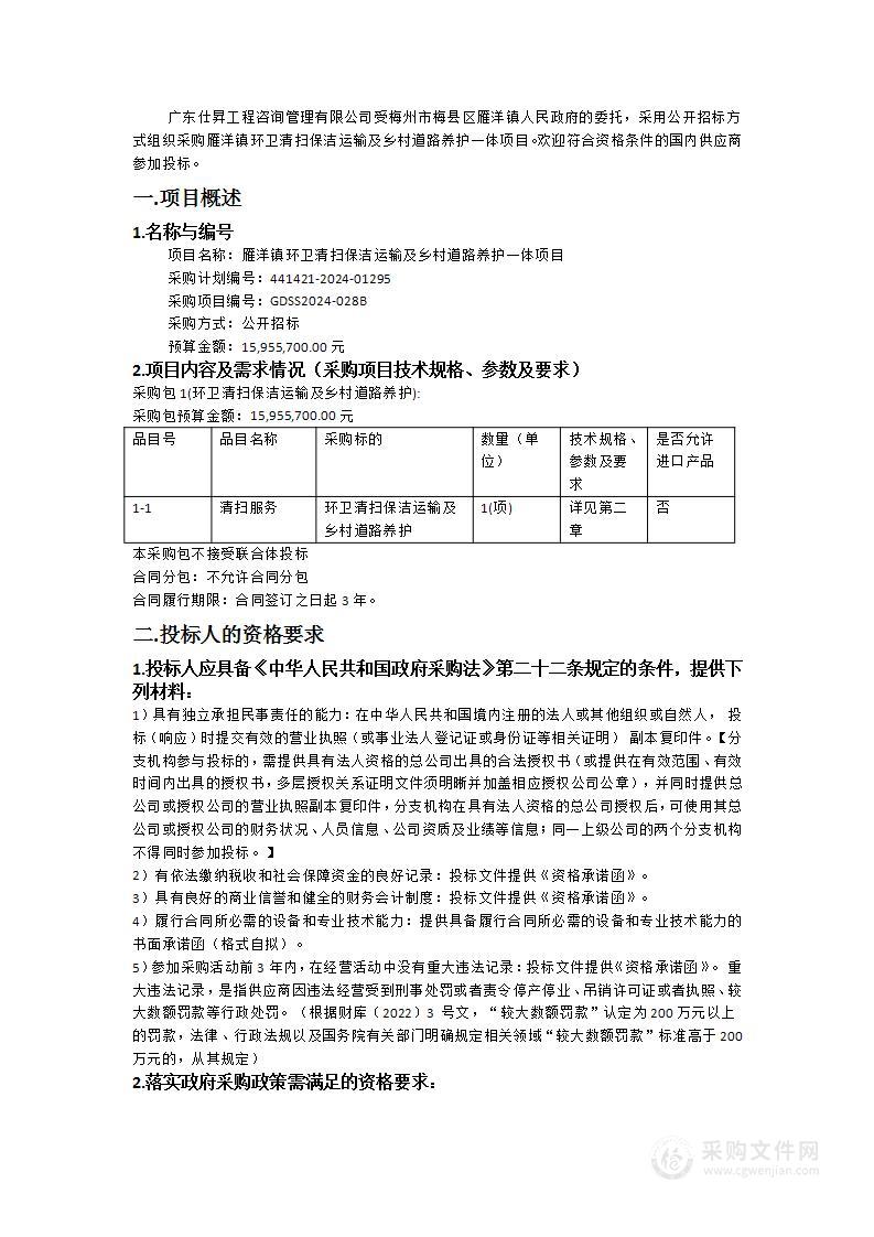 雁洋镇环卫清扫保洁运输及乡村道路养护一体项目