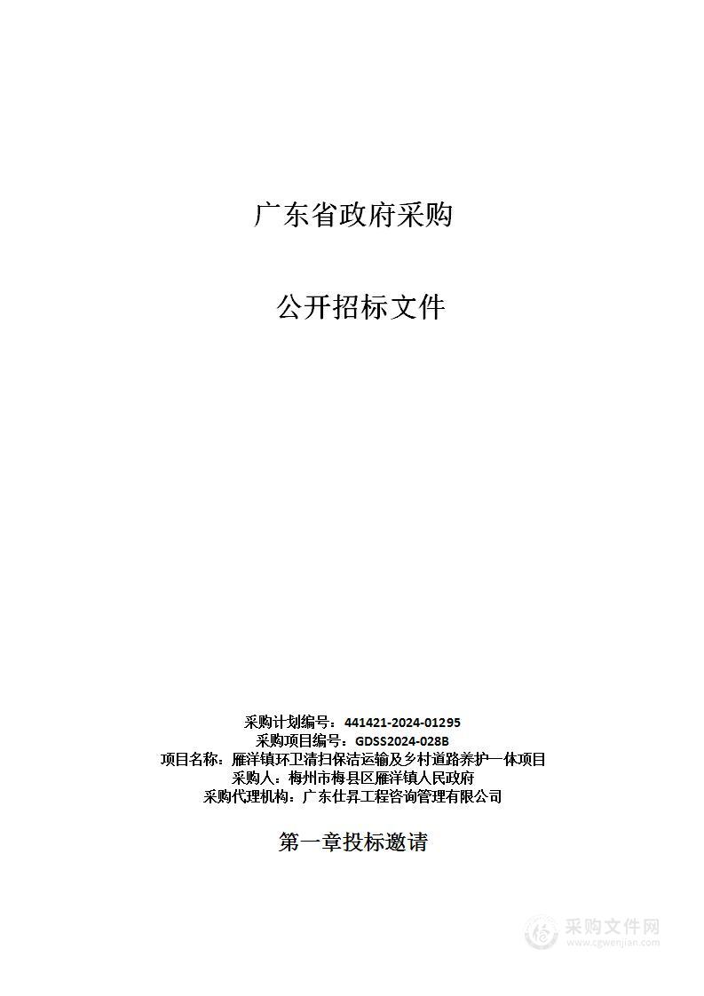 雁洋镇环卫清扫保洁运输及乡村道路养护一体项目