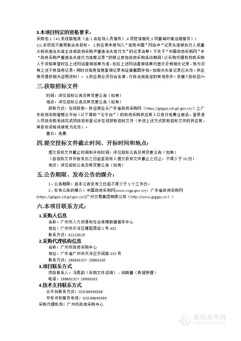 广州市人力资源和社会保障数据服务中心广州市人社数据中心2024年-2025年运维项目之网络线路租赁服务子项目