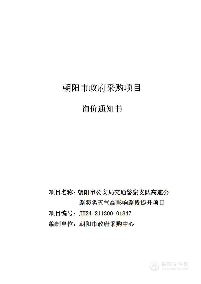 朝阳市公安局交通警察支队高速公路恶劣天气高影响路段提升项目