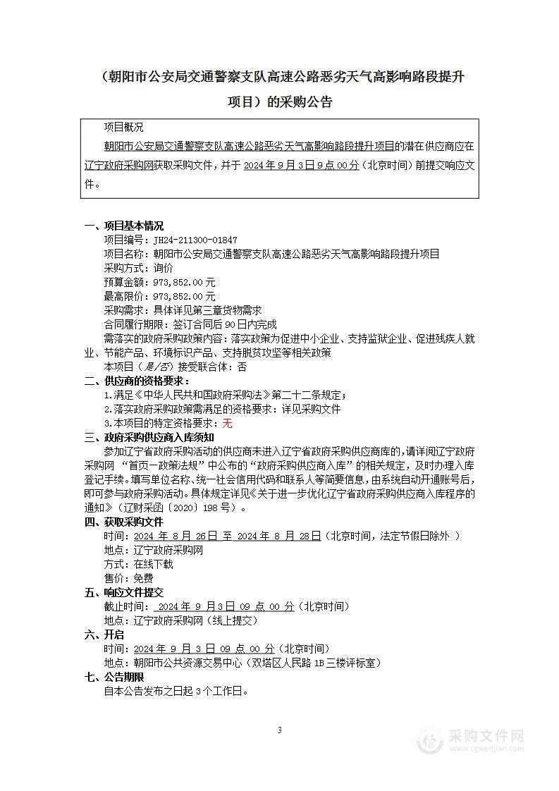 朝阳市公安局交通警察支队高速公路恶劣天气高影响路段提升项目