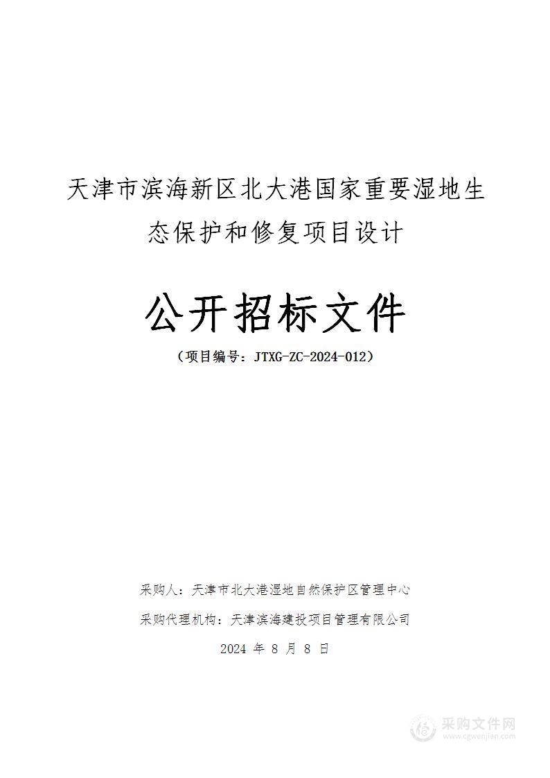 天津市滨海新区北大港国家重要湿地生态保护和修复项目设计